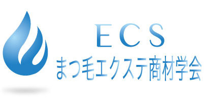一般社団法人まつ毛エクステ商材学会